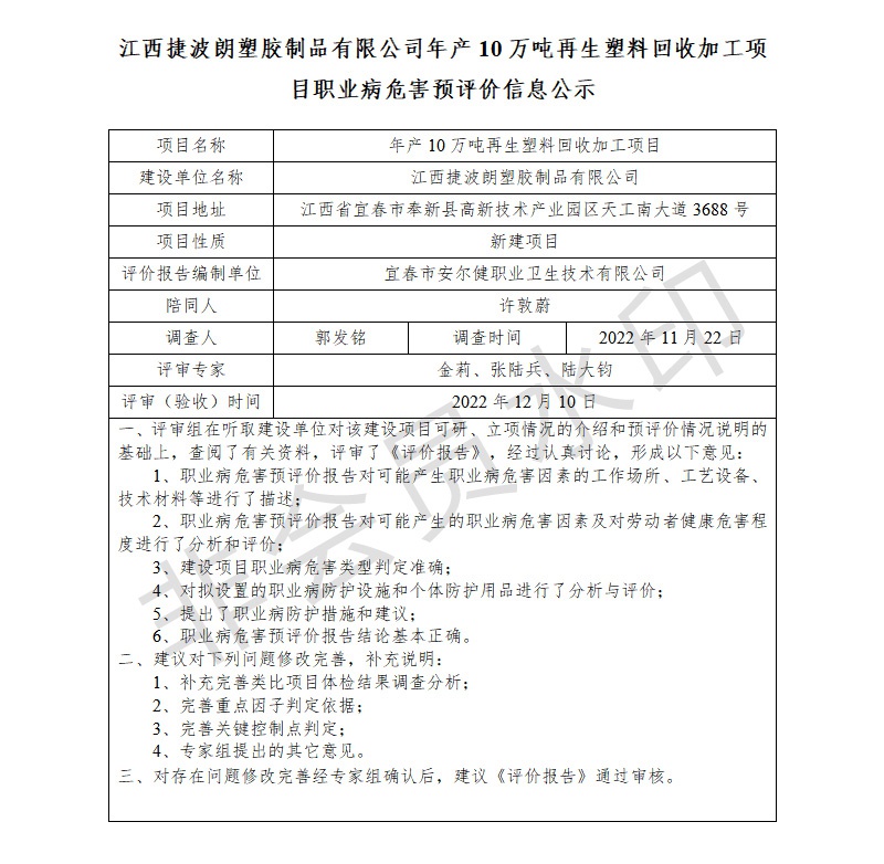 江西捷波朗塑膠制品有限公司年產(chǎn)10萬噸再生塑料回收加工項目職業(yè)病危害預評價信息公示.jpg