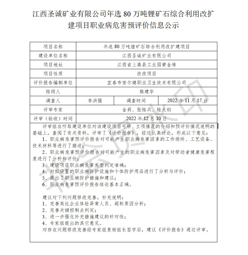 江西圣誠礦業(yè)有限公司-年選80萬噸鋰礦石綜合利用改擴建項目---職業(yè)病危害預(yù)評價信息公示.jpg