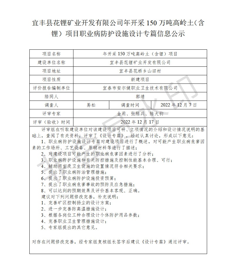 宜豐縣花鋰礦業(yè)開(kāi)發(fā)有限公司年開(kāi)采150萬(wàn)噸高嶺土（含鋰）項(xiàng)目職業(yè)病防護(hù)設(shè)施設(shè)計(jì)專篇信息公示.jpg