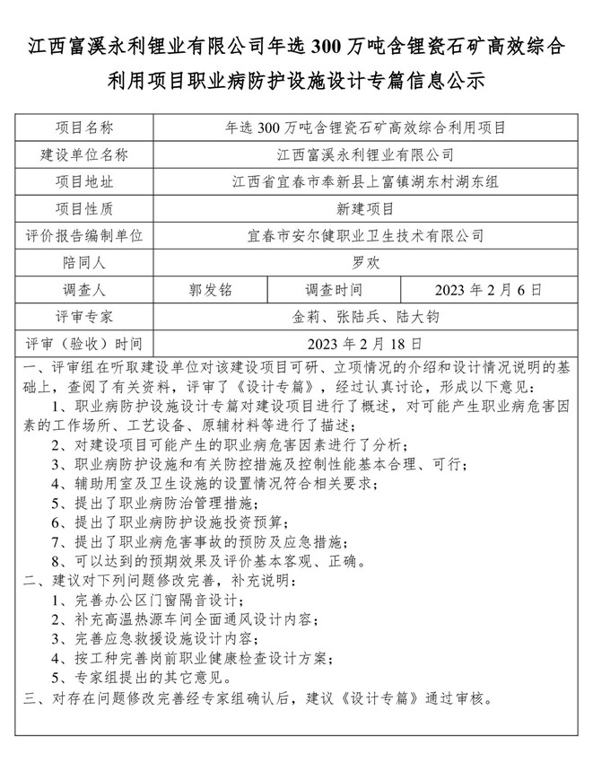 江西富溪永利鋰業(yè)有限公司年選300萬噸含鋰瓷石礦高效綜合利用項目職業(yè)病防護設(shè)施設(shè)計專篇信息公示.jpg