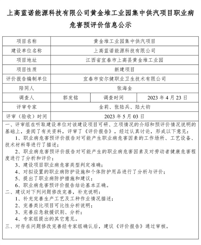 上高藍諾能源科技有限公司黃金堆工業(yè)園集中供汽項目職業(yè)病危害預(yù)評價信息公示(1).jpg