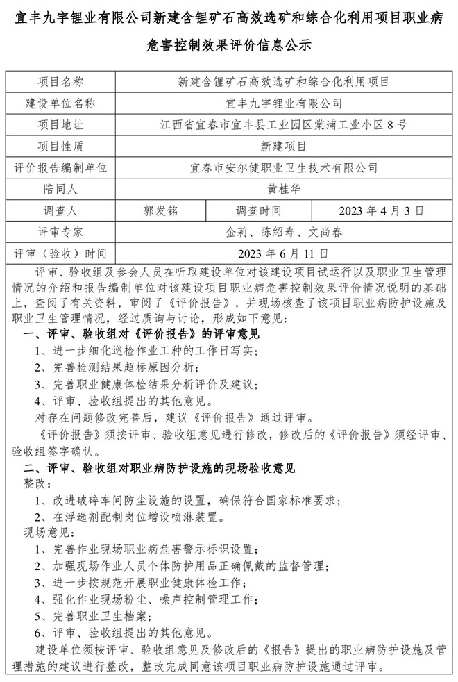宜豐九宇鋰業(yè)有限公司新建含鋰礦石高效選礦和綜合化利用項(xiàng)目職業(yè)病危害控制效果評價信息公示-1.jpg