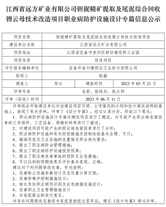 （設計專篇信息公示）江西省遠方礦業(yè)有限公司鉭鈮精礦提取及尾泥綜合回收鋰云母技術改造項目職業(yè)病防護設施.jpg